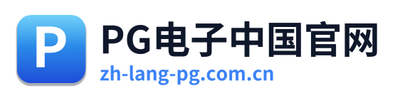 PG电子中国官网